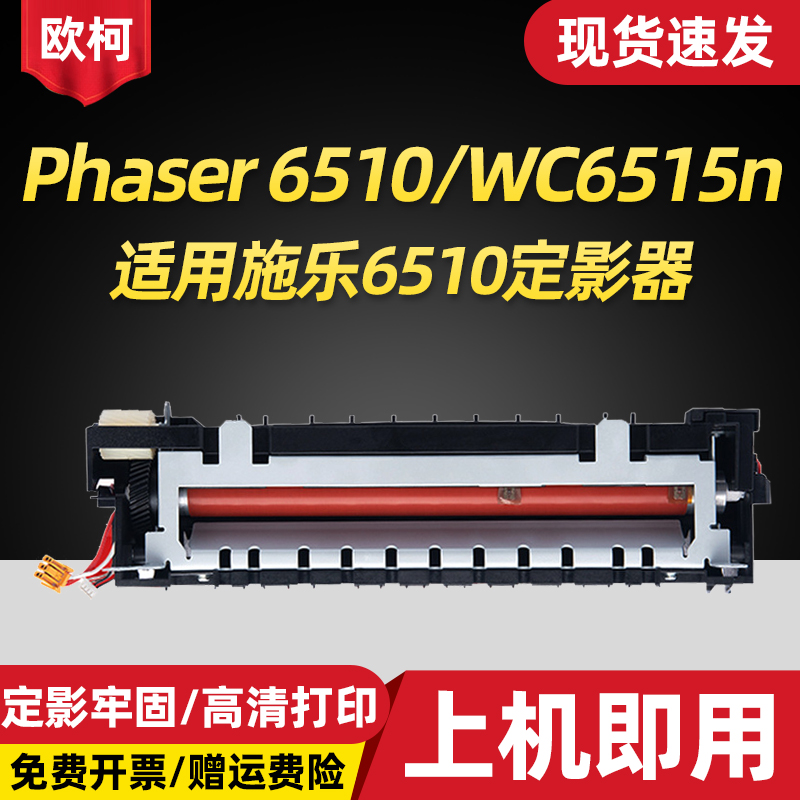 适用施乐6510定影器Phaser6510
