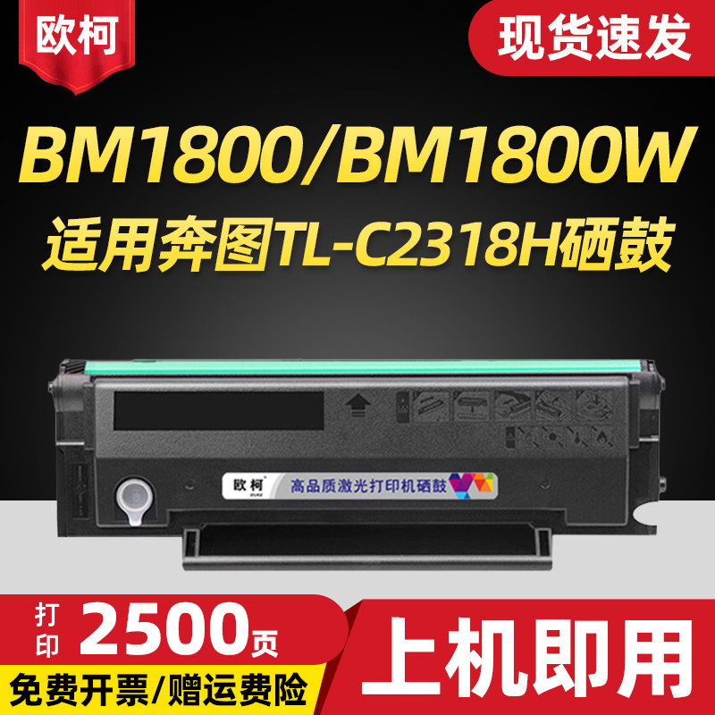 适用奔图BM1800硒鼓TLC2318H碳粉
