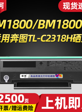 适用奔图BM1800硒鼓TL-C2318H碳粉盒BM1800W BP1800墨粉BP1800W打印机墨盒粉盒