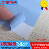 3P矽胶片单面背胶三极管导热绝缘垫片可定制 模切矽胶片TO 220