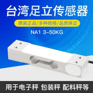 MAVIN厦门足立NA1传感器计价计数秤感应器压力称重传感器3KG 50KG