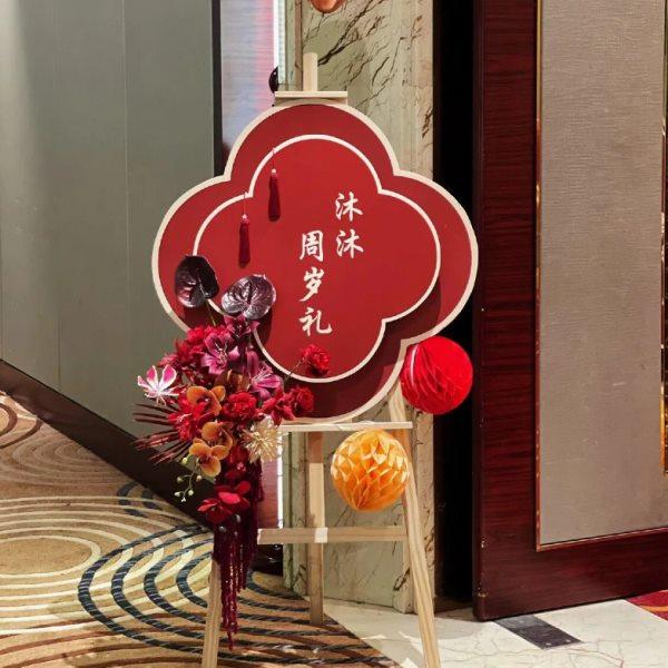 新中式复古宝宝周岁迎宾牌门口酒店迎宾布置满月宴KT板生日水牌,节庆用品/礼品,装扮布置套餐,淘宝优惠券,粉丝福利购,淘宝优惠卷