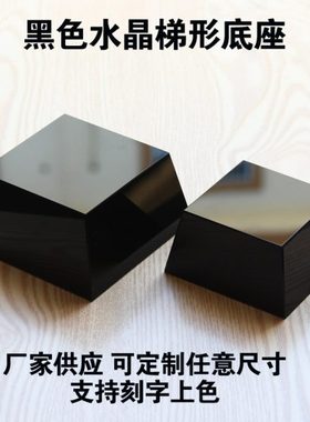 黑色水晶底座定制水晶梯形底座 黑底座 黑方体 黑水晶块 奖杯底座
