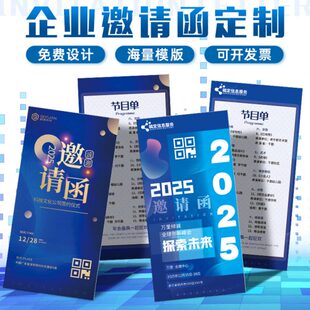 商务邀请函定制企业年会请帖晚会节目单贺卡制作公司会议请柬打印