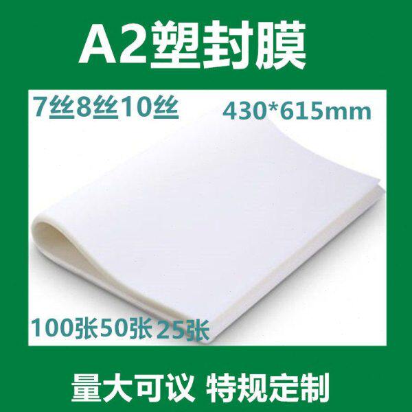 A2塑封膜7丝8丝10丝15丝护卡大幅工程图纸文本照片画像膜定制透明