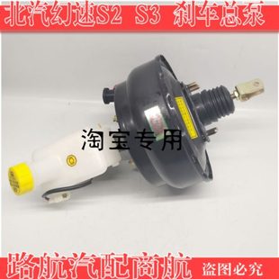 北汽幻速S2S3H2S7S3L 刹车总泵带真空助力器总成制动泵刹车泵原车