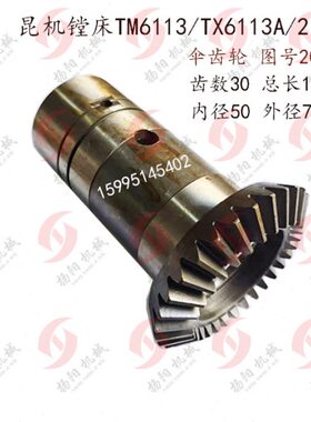 昆明机床车TX/TM6113/TPX6113 镗床配件/伞齿轮20067 齿数30/孔50