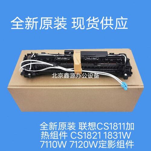 全新原装 联想CS1811加热组件 CS1821 1831W 7110W 7120W定影组件