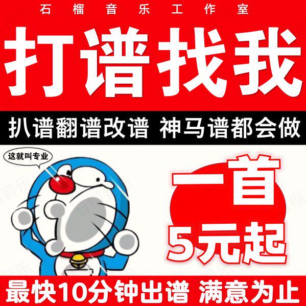 专业打谱制谱乐谱制作扒谱歌谱翻译降调钢琴谱五线转简谱声乐正谱