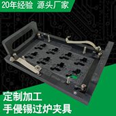 定制波峰焊过炉夹具 手侵锡夹具过锡炉载具 合成石FR4玻纤板加工