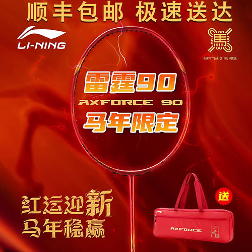 李宁羽毛球拍马年限定系列