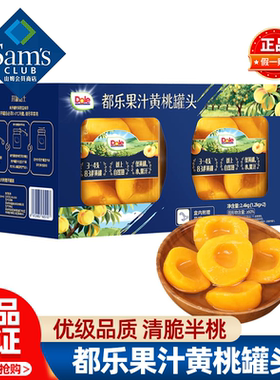 山姆都乐果汁黄桃罐头新鲜水果即食甜品无添加正品会员超市代购