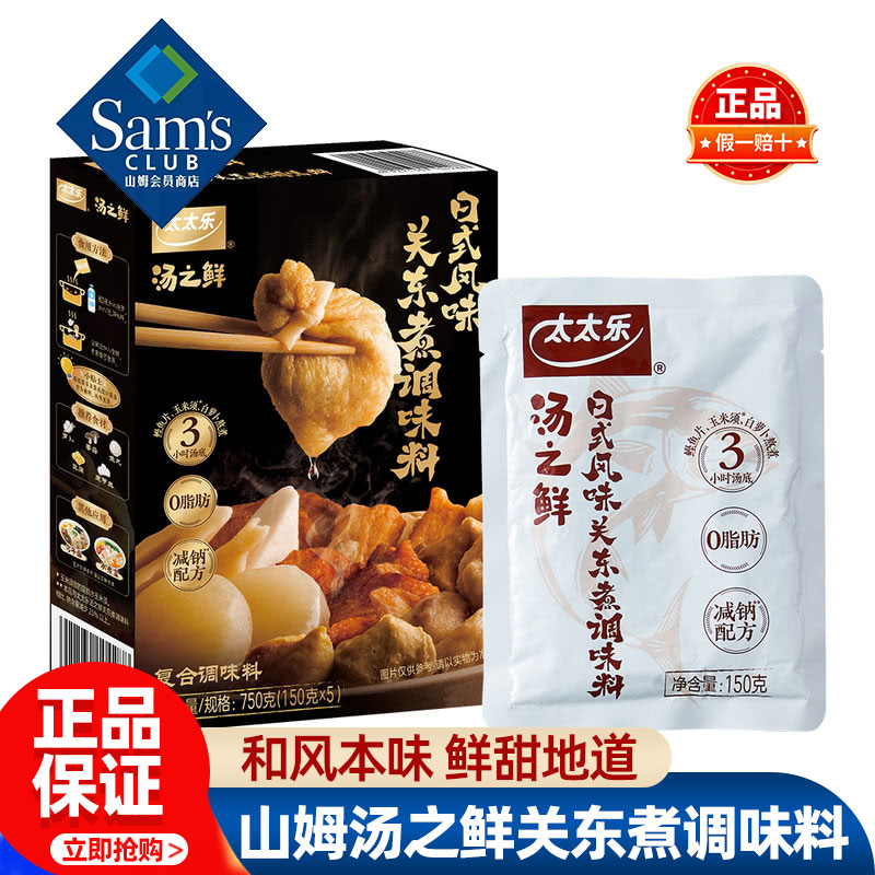 山姆太太乐汤之鲜关东煮调味料汤料包正品会员超市代购独立小包装