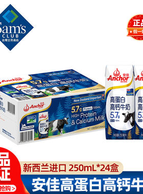 山姆安佳Anchor新西兰进口高蛋白高钙牛奶250mL*24盒会员超市代购