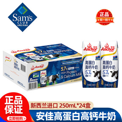 山姆安佳Anchor新西兰进口高蛋白高钙牛奶250mL*24盒会员超市代购