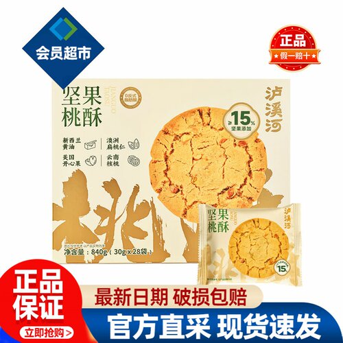 会员泸溪河坚果桃酥老式正品会员超市代购独立小包装必买零食品