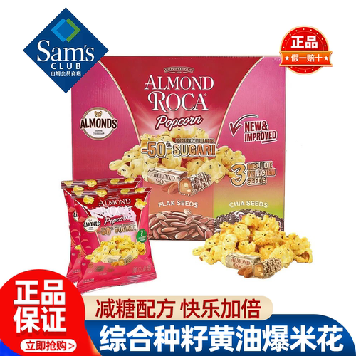 山姆乐家综合种籽太妃黄油爆米花解馋减糖零食正品会员超市代购