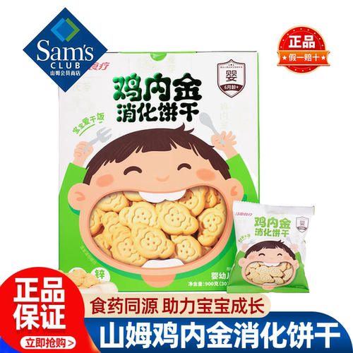 山姆江中食疗鸡内金消化饼干宝宝营养正品会员超市代购必买零食品