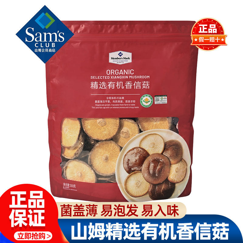 山姆MM精选有机香信菇无菇柄薄菇易泡发香菇板菇香蕈会员超市代购