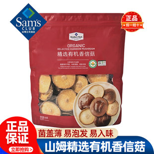 山姆MM精选有机香信菇无菇柄薄菇易泡发香菇板菇香蕈会员超市代购