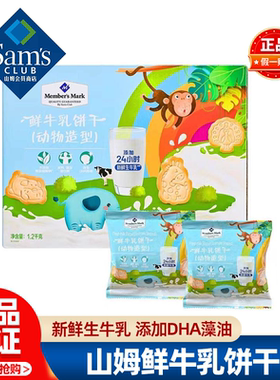 山姆鲜牛乳饼干动物造型儿童宝宝健康营养零食正品小包装会员代购