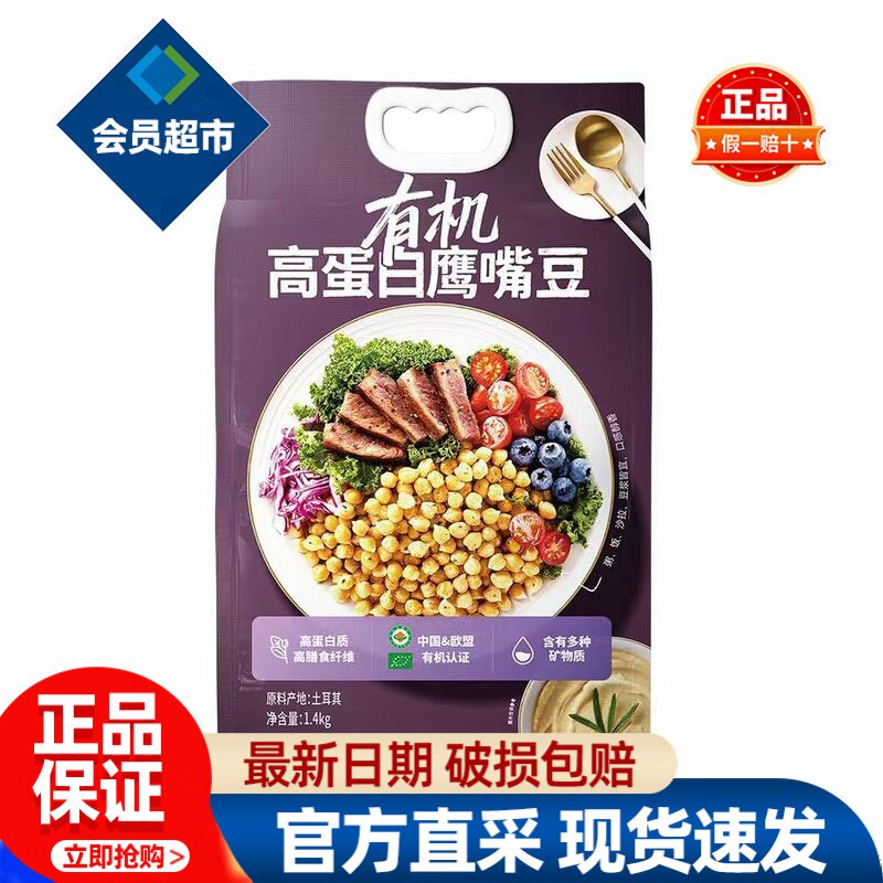 会员有机高蛋白鹰嘴豆土耳其进口优质高蛋白矿物正品会员超市代购