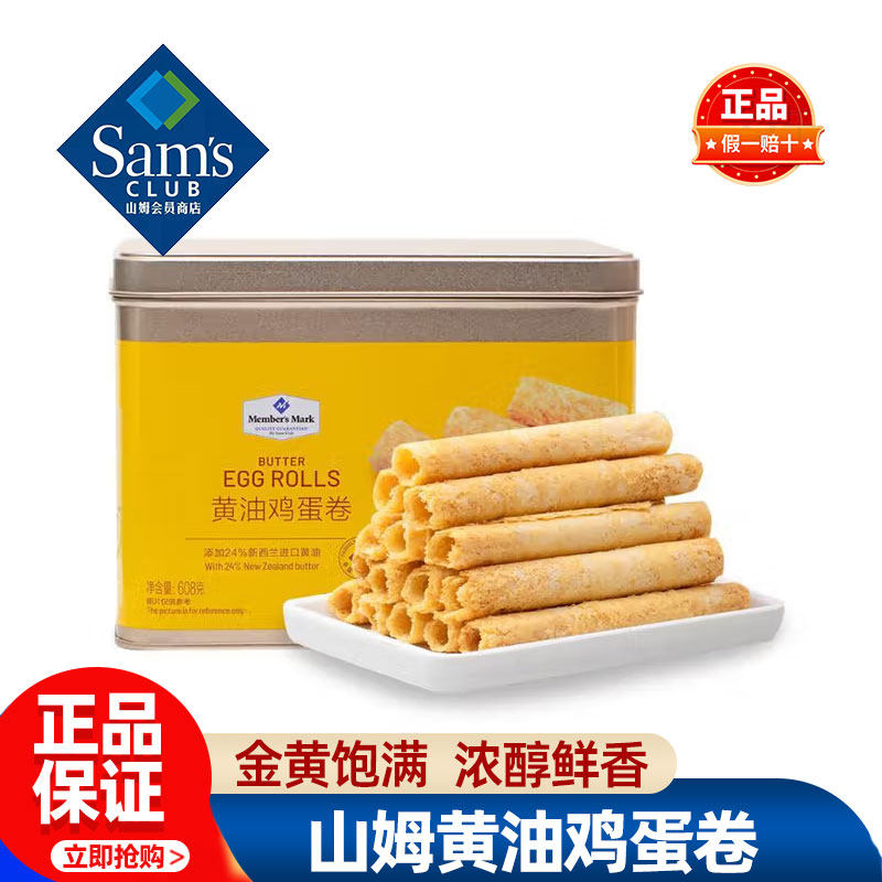 山姆黄油鸡蛋卷608g/盒早餐MM正品进口黄油会员超市代购必买零食