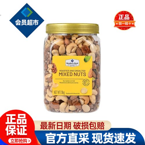 会员Member'sMark原味烘烤混合坚果仁超市代购孕妇专用干果零食品