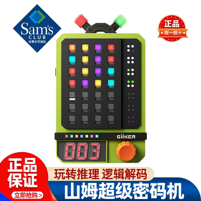 山姆计客超级密码机儿童推理逻辑益智玩具送礼正品会员超市代购