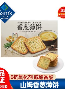 山姆香葱薄饼干独立包装咸味咸香新品必买零食品会员超市商店代购