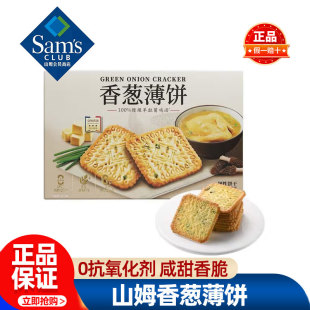 山姆香葱薄饼干独立包装咸味咸香新品必买零食品会员超市商店代购