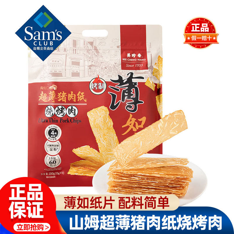 山姆美珍香超薄猪肉纸烧烤肉正品会员超市代购独立小包装必买零食