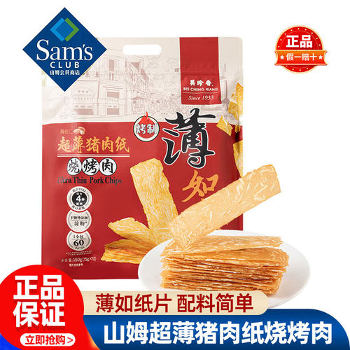 山姆美珍香超薄猪肉纸烧烤肉正品会员超市代购独立小包装必买零食