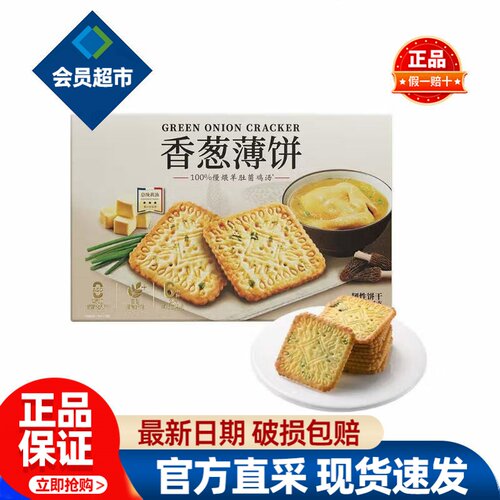 会员伟龙香葱薄饼干独立包装咸味咸香必买零食品会员超市商店代购