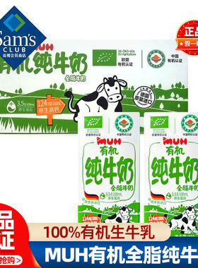山姆MUH有机全脂纯牛奶整箱200ml*30德国原装进口会员超市代购