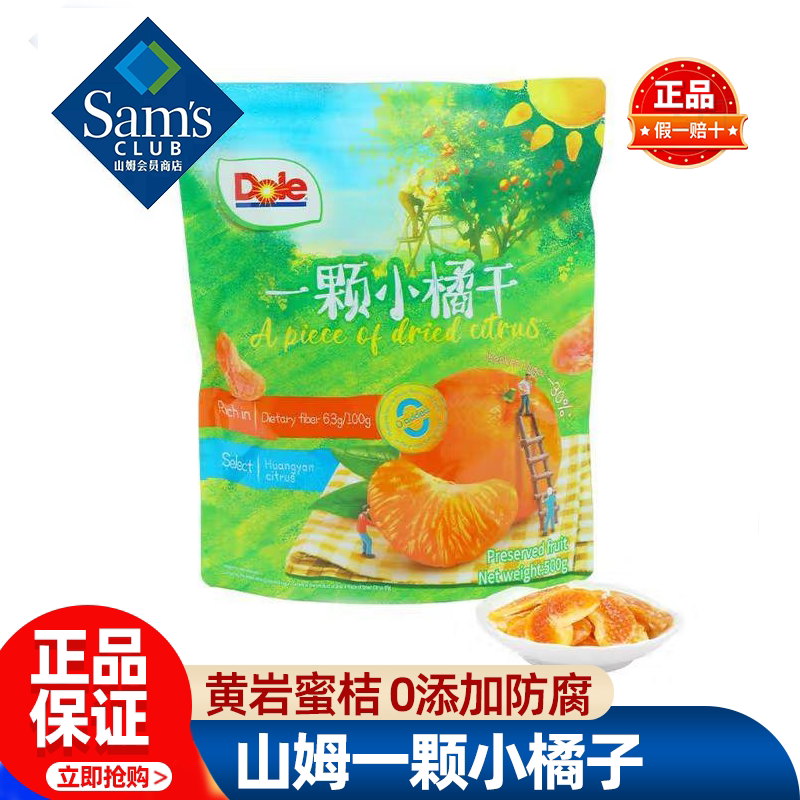 山姆一颗小橘干DOLE都乐独立包装橘子果干蜜饯孕妇零食品正品代购