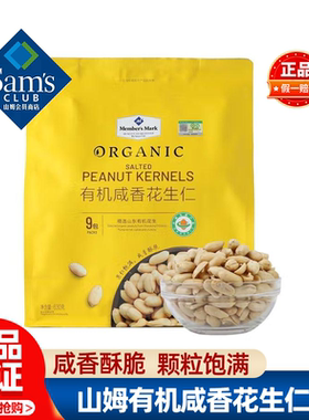 山姆MM有机咸香花生仁花生米独立小包装开袋即食零食会员超市代购