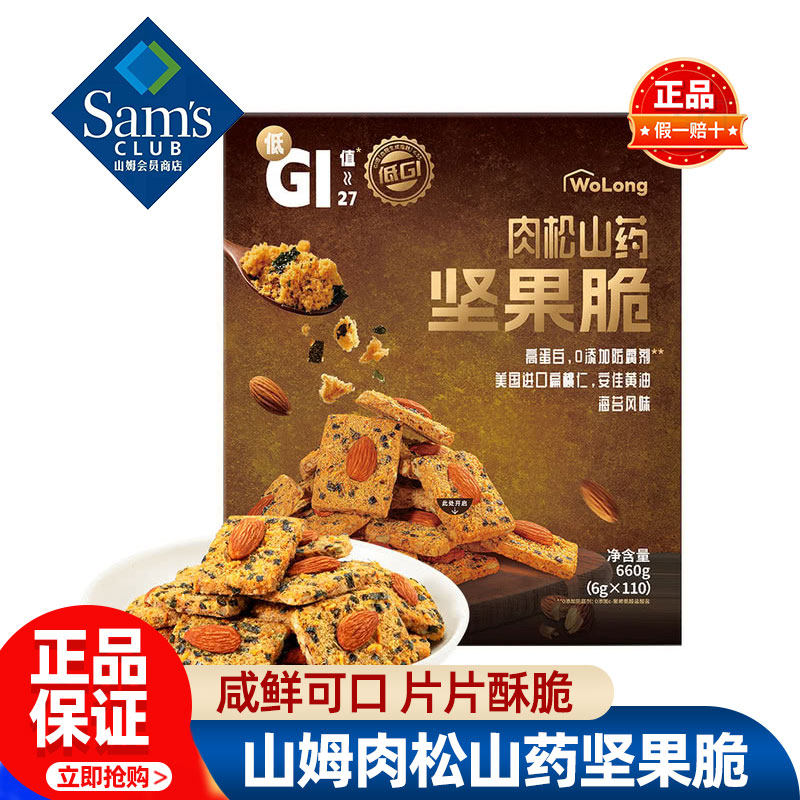 山姆沃隆肉松山药坚果脆薄脆饼干正品会员超市代购独立小包装零食
