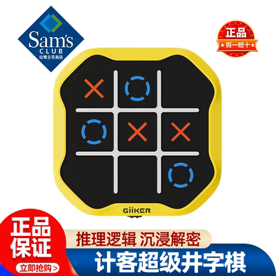 山姆计客超级井字棋儿童益智思维训练电子玩具正品会员超市代购