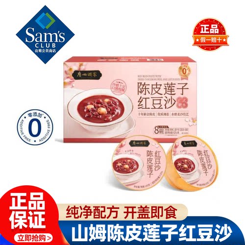 山姆广州酒家陈皮莲子红豆沙开盖即食正品会员超市代购必买零食品