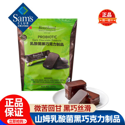 山姆Bouchard乳酸菌黑巧克力制品正品会员超市代购独立小包装零食