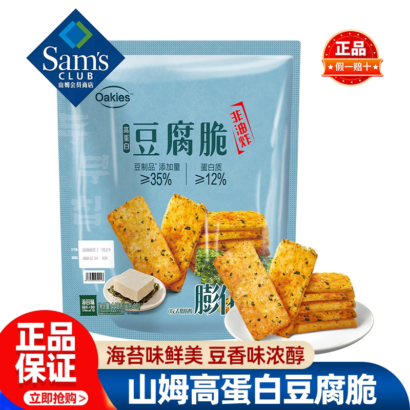 山姆高蛋白豆腐脆膨化食品海苔味解馋零食小吃正品会员超市代购