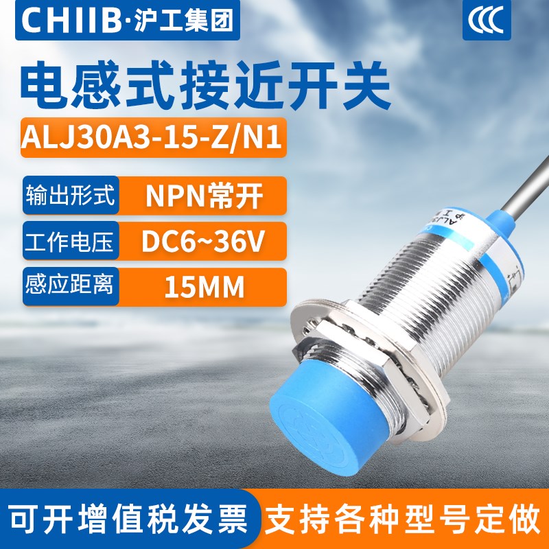 沪工电感式c接近开关ALJ30A3-15-Z/N1感测器m30直流三线NPN常开