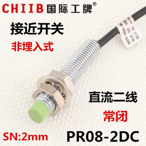 流传感器2PR 08DC- 12v直式24v 线 常闭 接近开关 二电感沪工