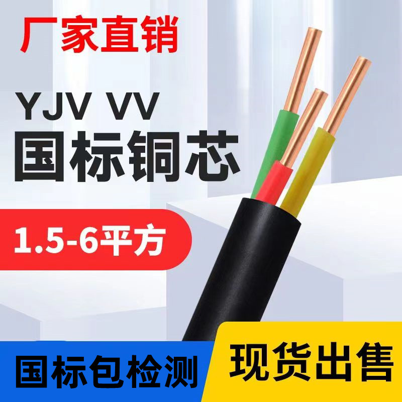 国标YJV铜芯电缆线2 3 4 5芯1.5 2.5 L4 6平方三相铜芯护套线户外