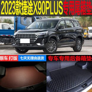 配件别墅2023后备箱垫PLUS别院尾箱垫城堡0X9新款专用捷途版改装