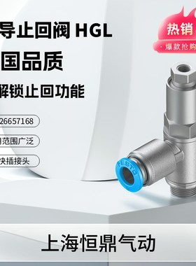 原装正品先导止回阀 530042 HGL-1/4-QS-8-10 P530041 530045