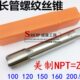 丝锥4 管螺纹丝锥1120mmN3 4150PT牙管10 加长 308
