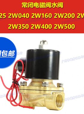 2W25水阀35DC12V阀24V220阀 气铜电磁阀油35038- 2W25011 00-ACV
