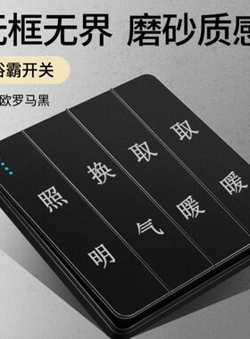 浴室风暖86型面板一四合四通用黑色卫生间开浴霸开关4开北欧轻奢